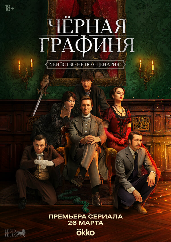 Смотреть Чёрная графиня 1 сезон онлайн бесплатно в HD качестве на русском языке